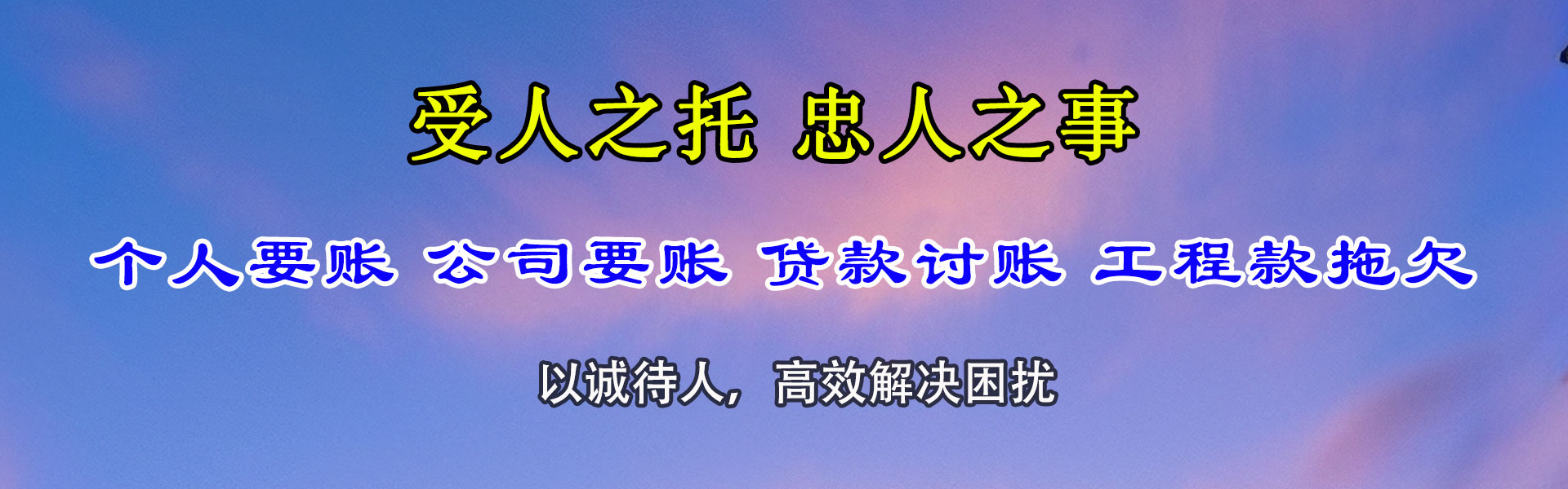相山清债公司